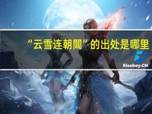 “云雪连朝闇”的出处是哪里