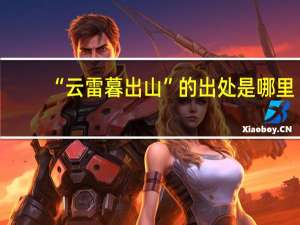 “云雷暮出山”的出处是哪里
