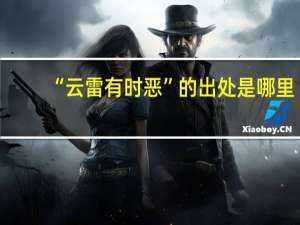 “云雷有时恶”的出处是哪里