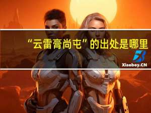 “云雷膏尚屯”的出处是哪里