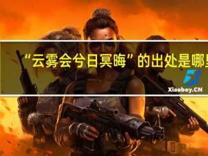 “云雾会兮日冥晦”的出处是哪里