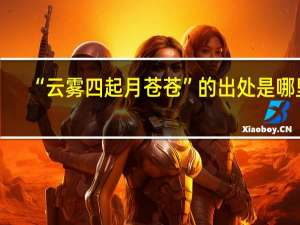 “云雾四起月苍苍”的出处是哪里