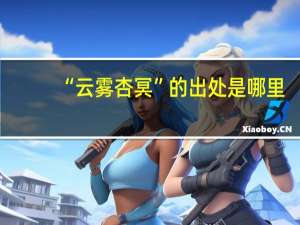 “云雾杏冥”的出处是哪里