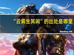 “云雾生其间”的出处是哪里
