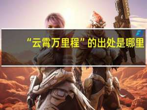 “云霄万里程”的出处是哪里