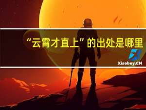 “云霄才直上”的出处是哪里