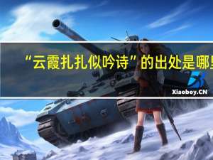 “云霞扎扎似吟诗”的出处是哪里