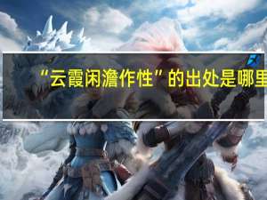 “云霞闲澹作性”的出处是哪里