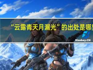 “云露青天月漏光”的出处是哪里