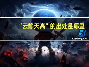 “云静天高”的出处是哪里