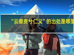 “云靡贵兮仁义”的出处是哪里