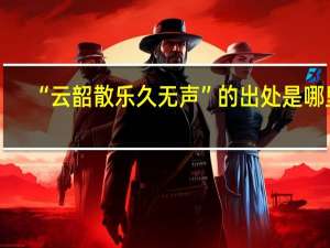 “云韶散乐久无声”的出处是哪里