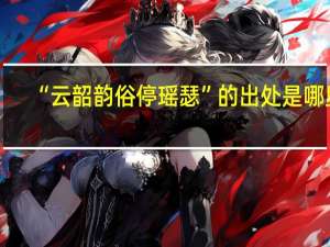 “云韶韵俗停瑶瑟”的出处是哪里