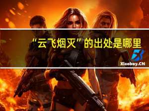 “云飞烟灭”的出处是哪里