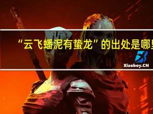 “云飞蟠泥有蛰龙”的出处是哪里