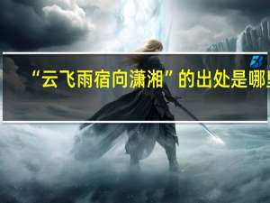 “云飞雨宿向潇湘”的出处是哪里