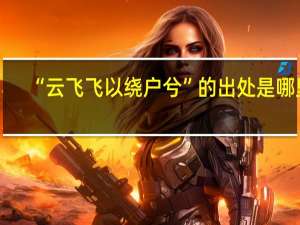 “云飞飞以绕户兮”的出处是哪里
