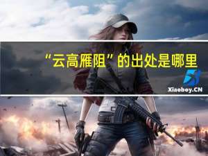 “云高雁阻”的出处是哪里