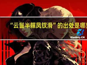“云鬟半軃凤钗滑”的出处是哪里