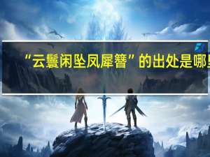 “云鬟闲坠凤犀簪”的出处是哪里