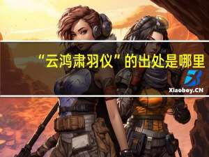 “云鸿肃羽仪”的出处是哪里