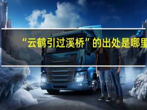 “云鹤引过溪桥”的出处是哪里