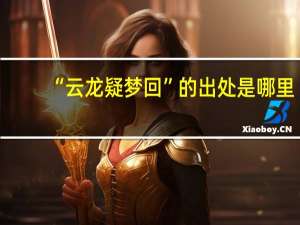 “云龙疑梦回”的出处是哪里