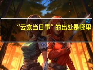 “云龛当日事”的出处是哪里