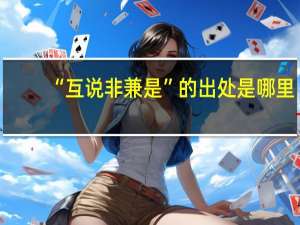 “互说非兼是”的出处是哪里