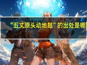 “五丈原头动地鼓”的出处是哪里