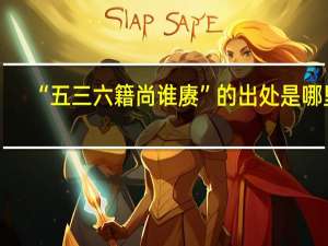 “五三六籍尚谁赓”的出处是哪里