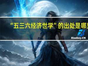 “五三六经济世学”的出处是哪里