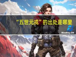 “五世元戎”的出处是哪里