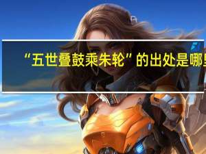 “五世叠鼓乘朱轮”的出处是哪里