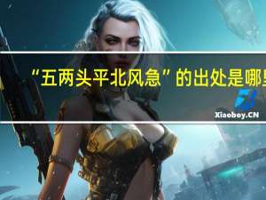 “五两头平北风急”的出处是哪里