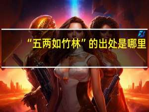 “五两如竹林”的出处是哪里