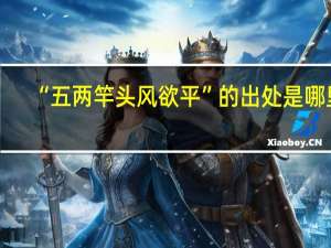 “五两竿头风欲平”的出处是哪里