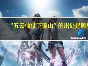 “五云仙仗下蓬山”的出处是哪里