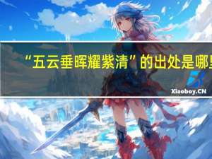 “五云垂晖耀紫清”的出处是哪里