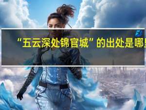 “五云深处锦官城”的出处是哪里