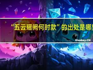 “五云瑶阙何时款”的出处是哪里