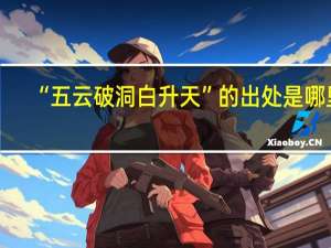 “五云破洞白升天”的出处是哪里