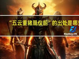 “五云重睹凰仪韶”的出处是哪里