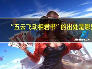 “五云飞动相君书”的出处是哪里