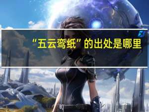 “五云鸾纸”的出处是哪里