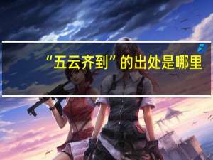“五云齐到”的出处是哪里