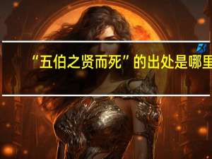 “五伯之贤而死”的出处是哪里