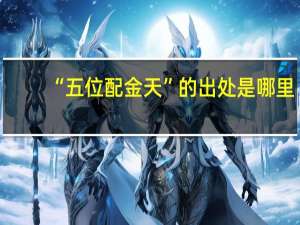 “五位配金天”的出处是哪里
