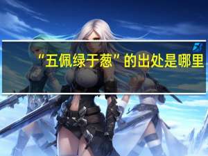 “五佩绿于葱”的出处是哪里