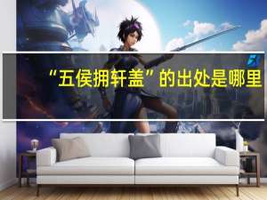 “五侯拥轩盖”的出处是哪里